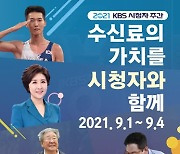 KBS, 시청자 주간 맞아 '시청자가 묻는다' 진행