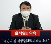 윤석열표 '원가주택, 역세권 첫집주택' 현실성 있나