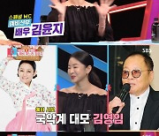 김윤지 "15년 짝사랑 신랑에 먼저 고백..예비 시부모 이상해-김영임" ('동상이몽2')