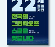 K리그·하나은행·사랑의열매, 10일까지 '그린킥오프스쿨' 참가 교육기관 모집