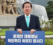 홍준표, 靑 앞 1인시위 "文 퇴임후 위해서라도 언론악법 중단을"