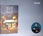 <지성과 감성> 불편하지만 특별한 편의점 이야기