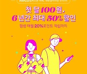 벅스, '첫달 100원, 6년간 최대 50% 할인' 등 대학생활 내내 할인 및 적립 혜택 제공