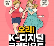 디지털 기초역량 강화 'K-크레딧' 훈련 대상 확대