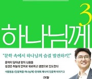 한재욱 목사 '인문학을 하나님께 3집' 출간