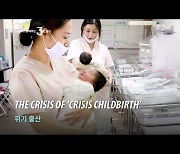 The crisis of 'crisis childbirth' (KOR)