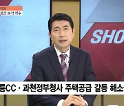 [이슈& 직설] 태릉CC·과천 주택 공급 방안 확정..사전 청약 확대+주민 의견 수렴 '두 마리 토끼' 잡힐까?