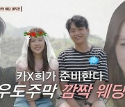 김희선X카이, 깜짝 웨딩 이벤트..부케 받은 탁재훈 "내 결혼식도 와라" (우도주막)[종합]