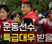 [연통TV] 북한 스포츠 선수들이 받는 '특급대우'