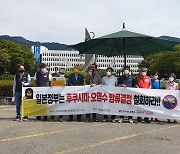 경남 환경단체 "후쿠시마 오염수 방류 결정 철회하라"