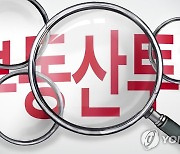 지분 쪼개 분양권 다수 확보..광주 지산1구역 지주 무더기 적발