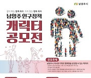 남양주시, 전 국민 대상 市 인구정책 캐릭터 공모전