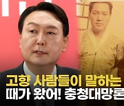 [영상] "윤석열 집안, 대대로 훌륭"..토박이들이 말하는 '충청대망론'