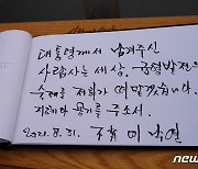 이낙연 후보의 봉하마을 방명록