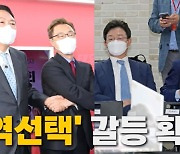 [나이트포커스] '역선택' 갈등 확산..찬반 갈린 주자들