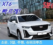 [영상]5분타임즈 캐딜락 XT6 장단점 낱낱이 파헤치기-이 차를 사야 하는 이유는?