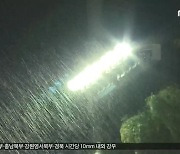 시간당 최고 70mm '물 폭탄'.."지금부터 고비"