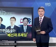 [주간정치] 국민의힘 경선판 달구는 '배신자 프레임'