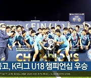 현풍고, K리그 U18 챔피언십 우승