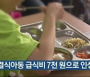 인천 결식아동 급식비 7천 원으로 인상