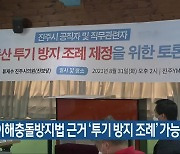 "이해충돌방지법 근거 '투기 방지 조례' 가능"