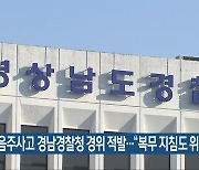 음주사고 경남경찰청 경위 적발.."복무 지침도 위반"