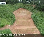 산사태 위험도 1등급 산지 개발..주민 불안