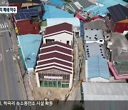 원주시, 성매매 집결지 '희매촌' 폐쇄 착수