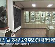 홍천군, "故 강재구 소령 추모공원 재건립 제안"