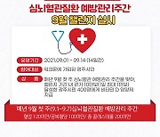 광주시, '심뇌혈관질환 예방관리주간과 함께하는 9월 챌린지' 진행