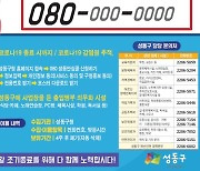 성동구, 출입명부 의무화 시설에 '080안심콜' 지원