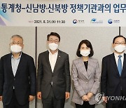 통계청, 신남방·신북방 주요 정책기관과 간담회 개최