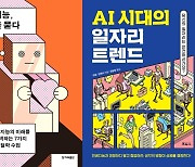 [신간] 인공지능, 마음을 묻다 / AI 시대의 일자리 트렌드