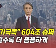 [뉴있저] 내년 604조 '슈퍼 예산'..국회, 깐깐하게 살펴야