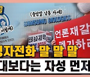 [시청자브리핑 시시콜콜] '시청자 전화 말 말 말'