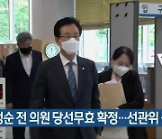 [간추린 단신] 정정순 전 의원 당선무효 확정..선관위 공고 외