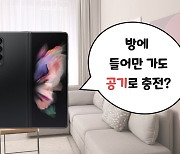 [영상] "갤폴드3를 공기로 충전한다" 이게 가능해?