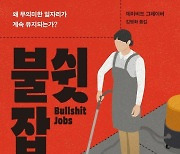 "존재해야 할 이유가 없는 직업들은 왜 계속 늘어날까요"