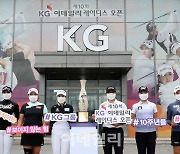 막오른 KG·이데일리 레이디스 오픈, '올해의 여왕은 누구?'