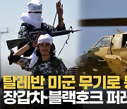 [영상] 탈레반, 미군 무기로 통치?..장갑차·블랙호크 타고 퍼레이드