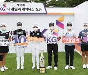 'KG·이데일리 오픈' 10주년을 축하하는 여자골프 스타들 [KLPGA]