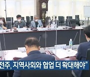 "KBS전주, 지역사회와 협업 더 확대해야"