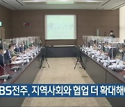 "KBS전주, 지역사회와 협업 더 확대해야"