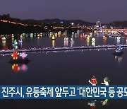 진주시, 유등축제 앞두고 '대한민국 등 공모전'