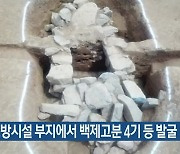 충남소방시설 부지에서 백제고분 4기 등 발굴