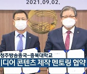 KBS청주방송총국-충북대학교, 뉴미디어 콘텐츠 제작 멘토링 협약