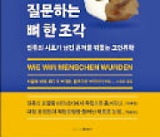 [주목! 이 책] 역사에 질문하는 뼈 한 조각