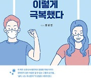 [200자 읽기] 수필가의 2주간 코로나 투병기