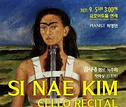 첼리스트 김시내 독주회 '자화상'..5일 금호아트홀 연세 [공연]