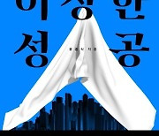 [신간] 이상한 성공